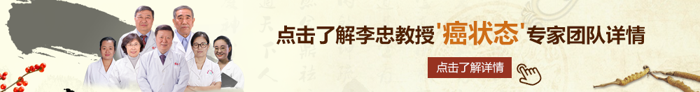 啊哈黑丝用力北京御方堂李忠教授“癌状态”专家团队详细信息